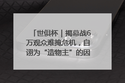 世俱杯｜揭幕战6万观众难掩危机，自诩为“造物主”的因凡蒂诺野心过剩