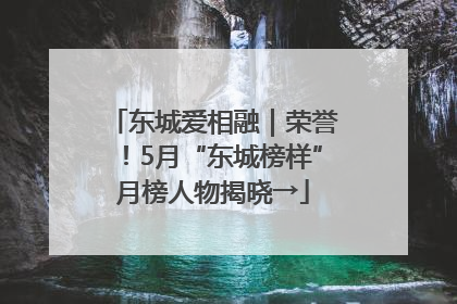 东城爱相融｜荣誉！5月“东城榜样”月榜人物揭晓→