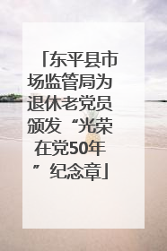 东平县市场监管局为退休老党员颁发“光荣在党50年”纪念章