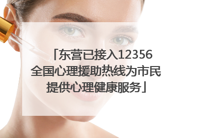东营已接入12356全国心理援助热线为市民提供心理健康服务