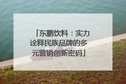 东鹏饮料：实力诠释民族品牌的多元营销创新密码