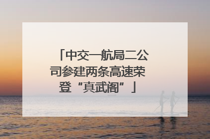 中交一航局二公司参建两条高速荣登“真武阁”