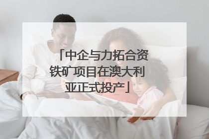 中企与力拓合资铁矿项目在澳大利亚正式投产