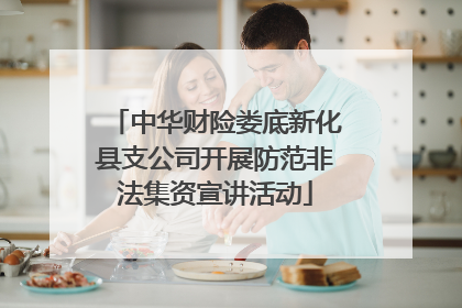 中华财险娄底新化县支公司开展防范非法集资宣讲活动