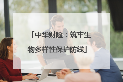 中华财险：筑牢生物多样性保护防线