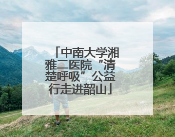 中南大学湘雅二医院“清楚呼吸”公益行走进韶山