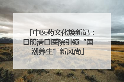 中医药文化焕新记：日照港口医院引领“国潮养生”新风尚