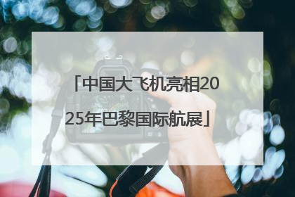 中国大飞机亮相2025年巴黎国际航展