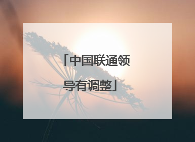 中国联通领导有调整
