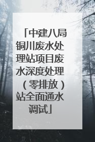 中建八局铜川废水处理站项目废水深度处理（零排放）站全面通水调试