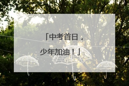 中考首日，少年加油！