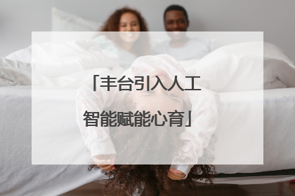 丰台引入人工智能赋能心育