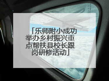 乐师附小成功举办乡村振兴重点帮扶县校长跟岗研修活动