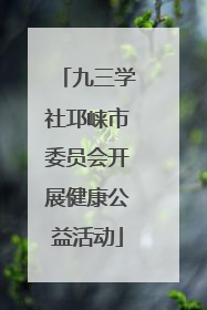 九三学社邛崃市委员会开展健康公益活动