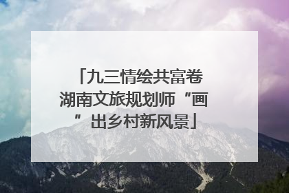 九三情绘共富卷 湖南文旅规划师“画”出乡村新风景
