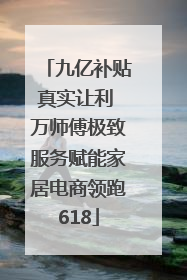 九亿补贴真实让利 万师傅极致服务赋能家居电商领跑618