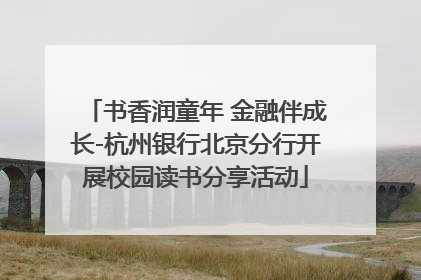书香润童年 金融伴成长-杭州银行北京分行开展校园读书分享活动