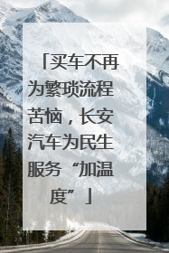 买车不再为繁琐流程苦恼，长安汽车为民生服务“加温度”