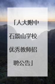 人大附中石景山学校优秀教师招聘公告