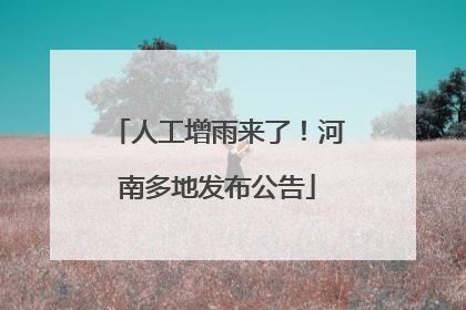 人工增雨来了！河南多地发布公告