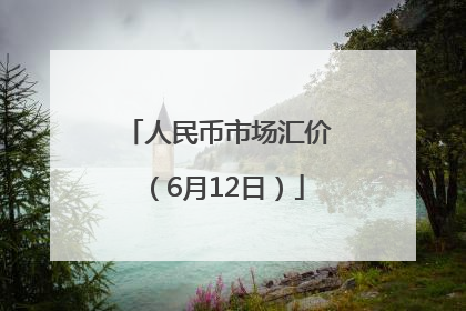 人民币市场汇价（6月12日）