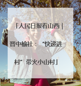 人民日报看山西｜晋中榆社：“快递进村”带火小山村