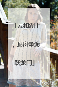 云和湖上，龙舟争渡跃龙门
