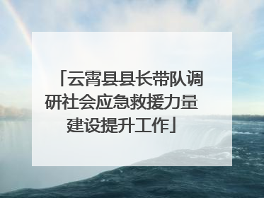 云霄县县长带队调研社会应急救援力量建设提升工作