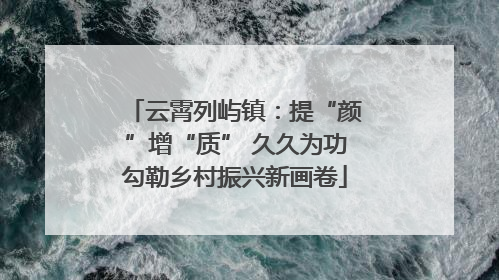云霄列屿镇：提“颜”增“质” 久久为功勾勒乡村振兴新画卷