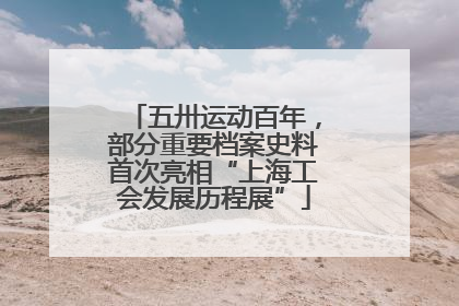 五卅运动百年，部分重要档案史料首次亮相“上海工会发展历程展”