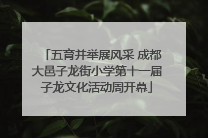 五育并举展风采 成都大邑子龙街小学第十一届子龙文化活动周开幕