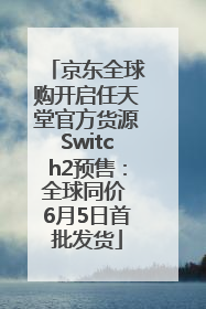 京东全球购开启任天堂官方货源Switch2预售：全球同价 6月5日首批发货