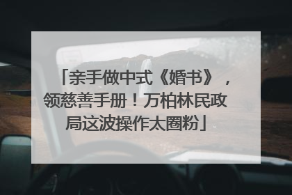 亲手做中式《婚书》，领慈善手册！万柏林民政局这波操作太圈粉