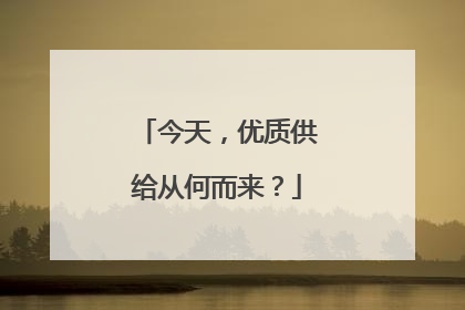 今天，优质供给从何而来？