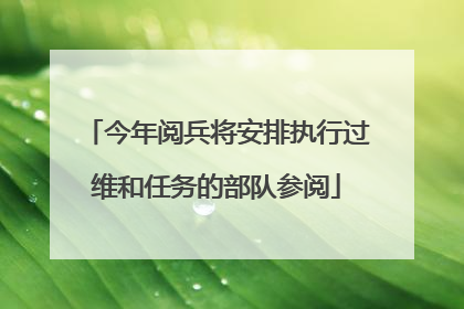 今年阅兵将安排执行过维和任务的部队参阅