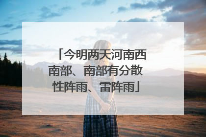 今明两天河南西南部、南部有分散性阵雨、雷阵雨