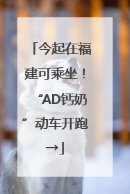 今起在福建可乘坐！“AD钙奶”动车开跑→