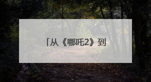 从《哪吒2》到LABUBU——爆款折射中国文化自信与创造活力