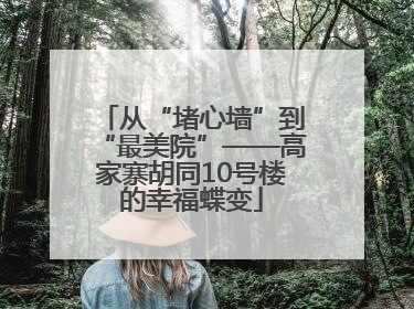 从“堵心墙”到“最美院”——高家寨胡同10号楼的幸福蝶变