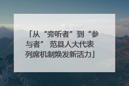 从“旁听者”到“参与者” 范县人大代表列席机制焕发新活力