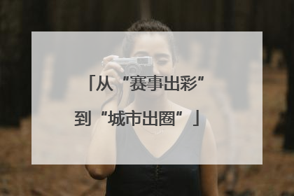 从“赛事出彩”到“城市出圈”