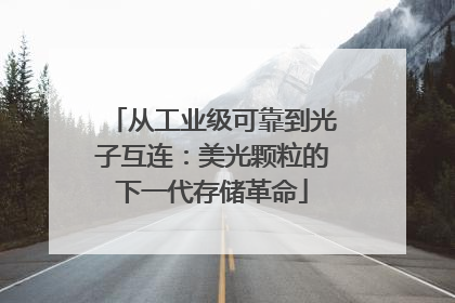 从工业级可靠到光子互连：美光颗粒的下一代存储革命