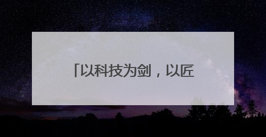 以科技为剑，以匠心育人，书写捍卫公平正义的篇章