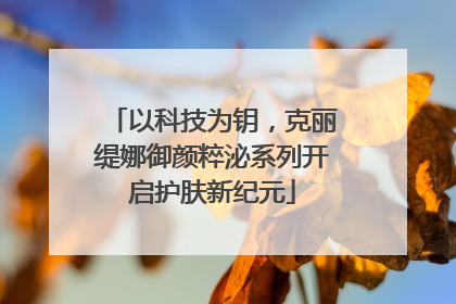以科技为钥，克丽缇娜御颜粹泌系列开启护肤新纪元
