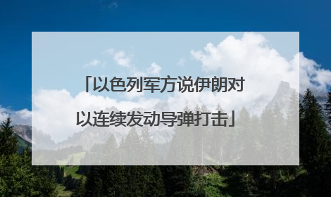 以色列军方说伊朗对以连续发动导弹打击