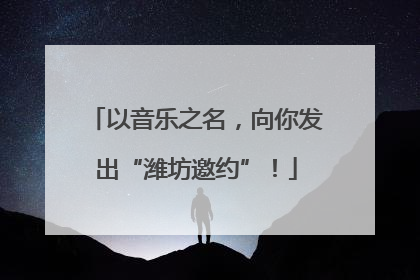 以音乐之名，向你发出“潍坊邀约”！