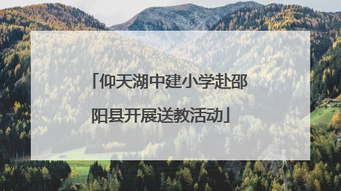 仰天湖中建小学赴邵阳县开展送教活动