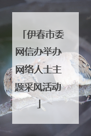 伊春市委网信办举办网络人士主题采风活动