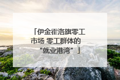 伊金霍洛旗零工市场 零工群体的“就业港湾”
