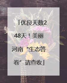 优良天数248天！美丽河南“生态答卷”请查收